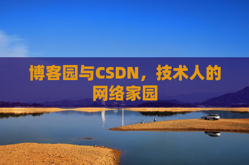 博客园与CSDN，技术人的网络家园
